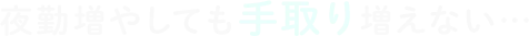 夜勤増やしても手取り増えない…