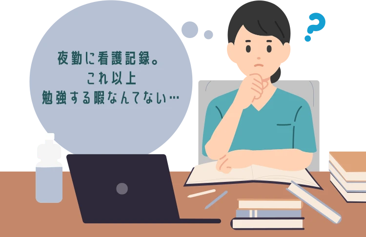 夜勤に看護記録。これ以上勉強する暇なんてない…