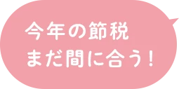 今年の節税まだ間に合う！