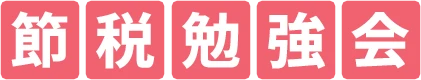 節税勉強会