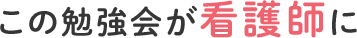 この勉強会が看護師に