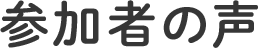 参加者の声