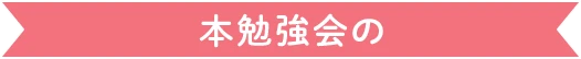 本勉強会の
