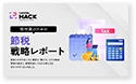 節税戦略レポート
