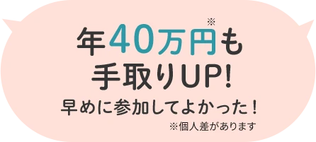 年40万円も手取りUP！早めに参加してよかった！
