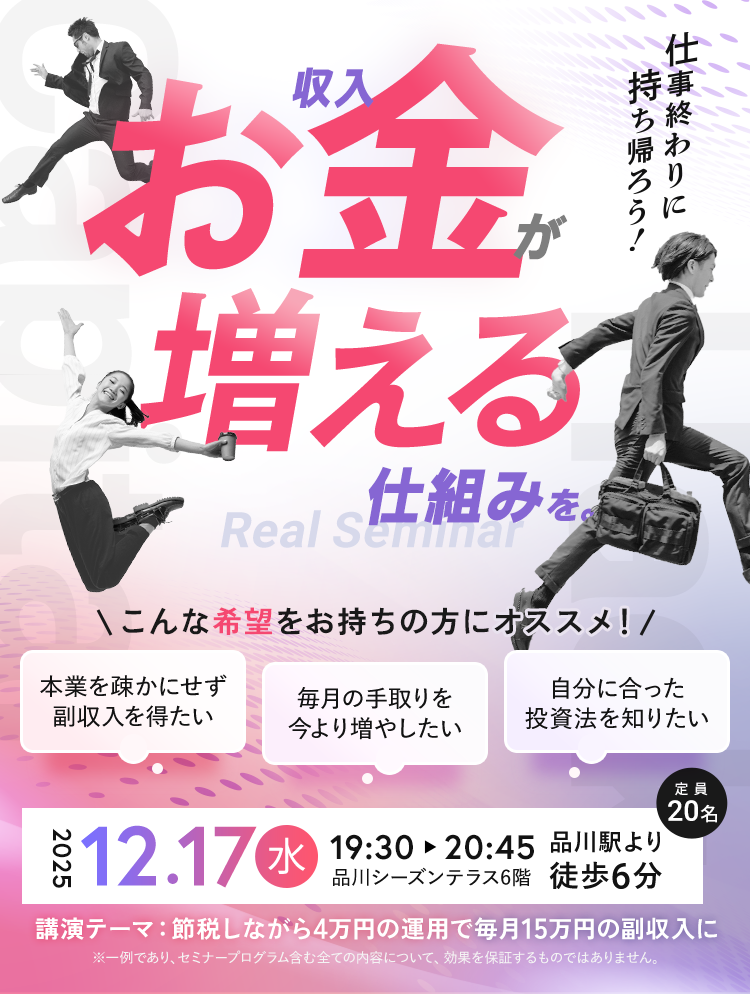品川開催：お金が増える仕組みを教えるリアルセミナー