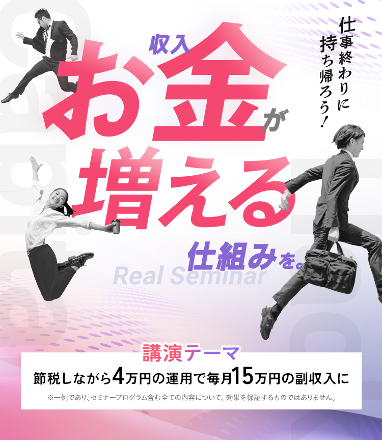 品川開催：お金が増える仕組みを教えるリアルセミナー