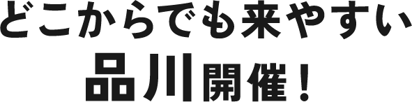 どこからでも来やすい品川開催