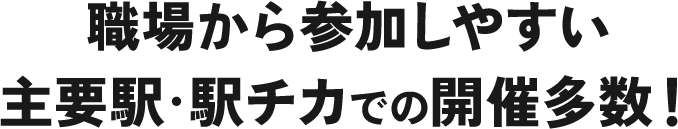どこからでも来やすい品川開催