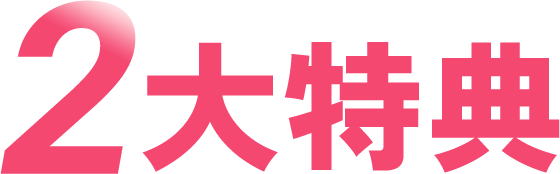 2大特典
