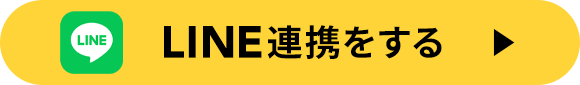 LINE連携する