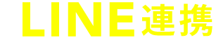 LINE連携