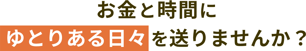 いまの時代に合った最新資産形成術
