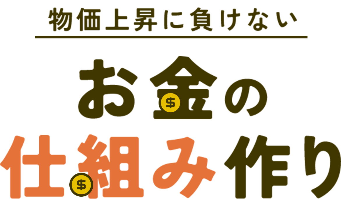 物価上昇に負けないおかね寿命伸ばし方