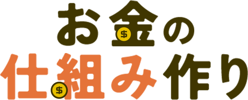 最新資産形成術