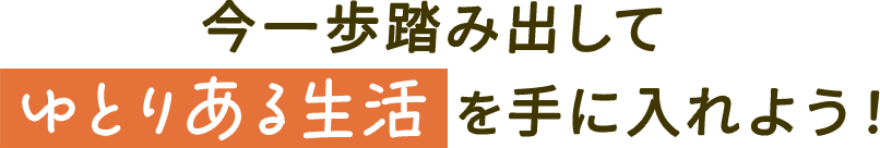 最新資産形成術