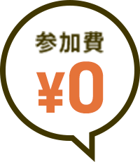 参加費¥0