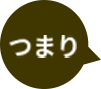 つまり