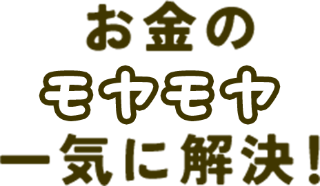 お金のモヤモヤ一気に解決