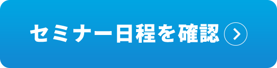 参加者¥0 セミナー日程を確認