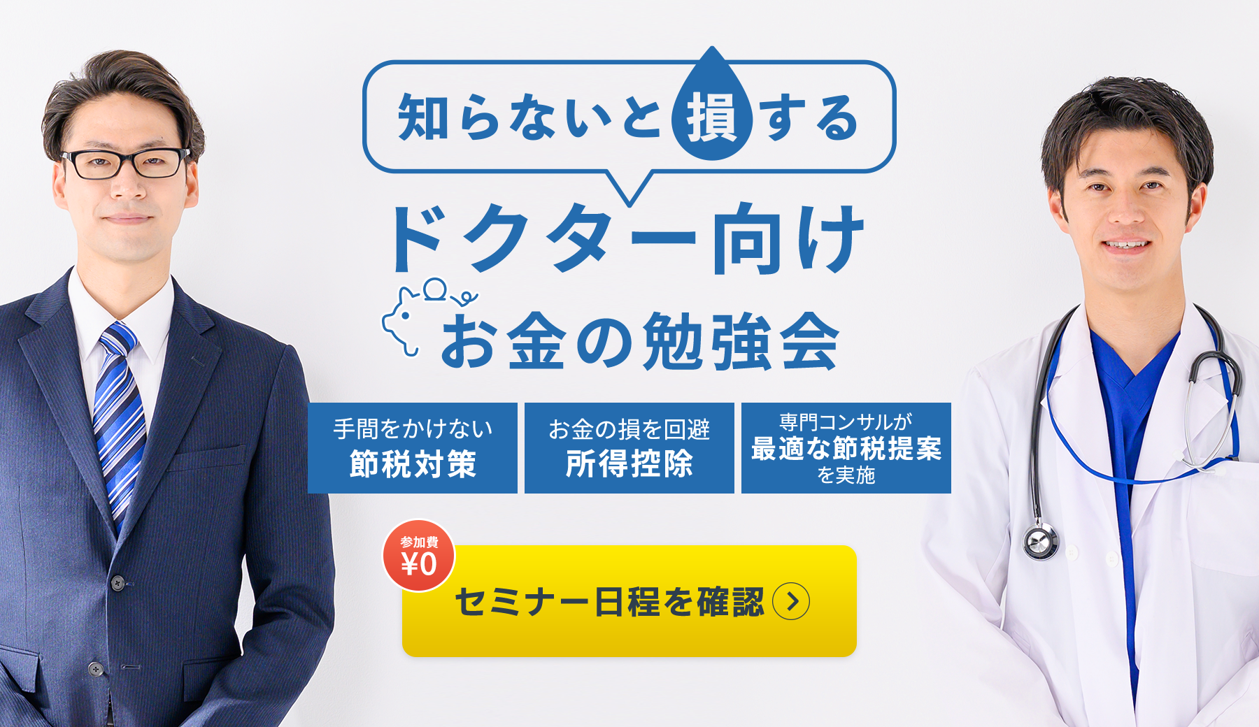 ドクターのための節税・お金の見直し無料相談