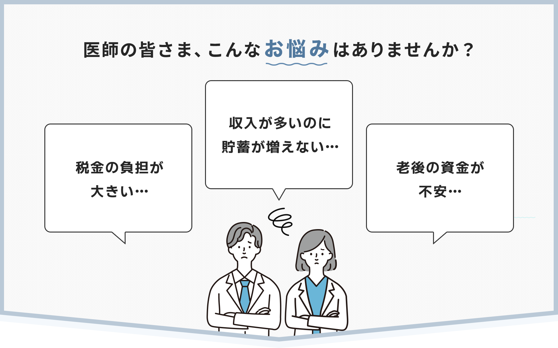 医師の皆様、こんなお悩みはありませんか？