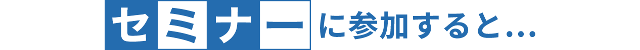 セミナーの無料相談を受けると