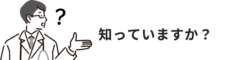 知っていますか？