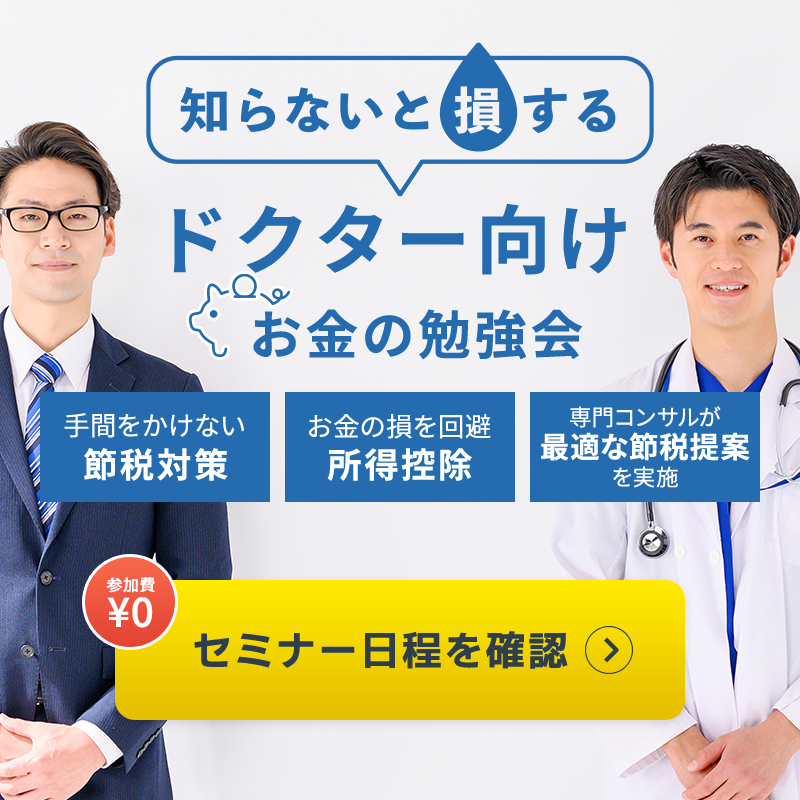 ドクターのための節税・お金の見直し無料相談