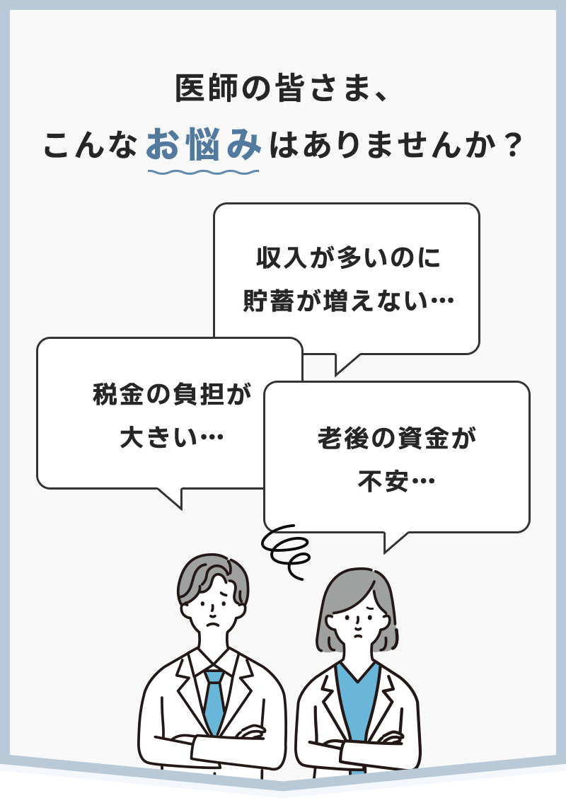 医師の皆様、こんなお悩みはありませんか？