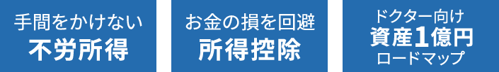 手間をかけない不労所得 お金の損を回避所得控除 ドクター向け資産1億円ロードマップ