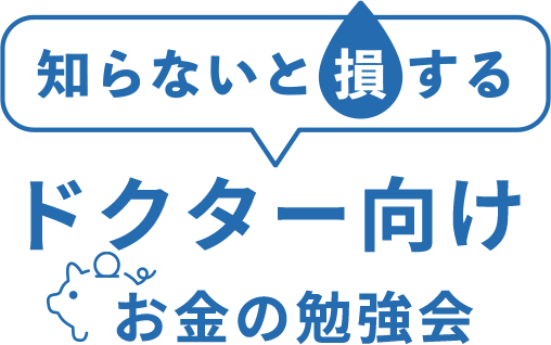 知らないと損するドクター向けお金の勉強会