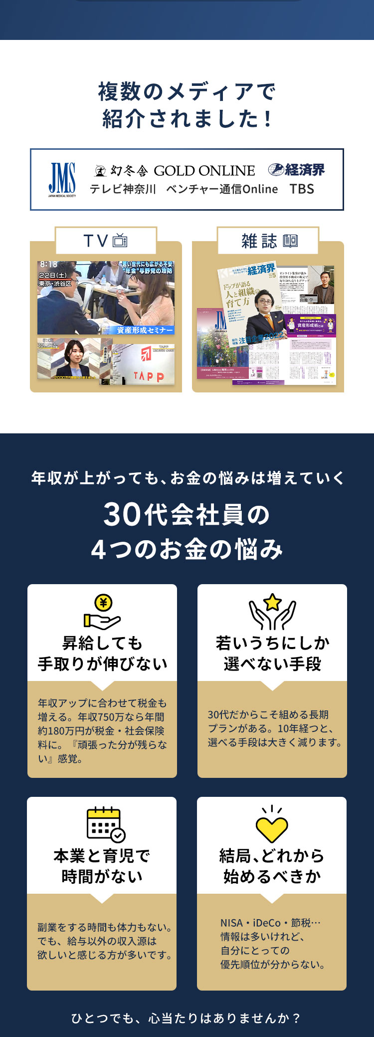 複数のメディアで紹介されました／30代会社員の4つのお金の悩み