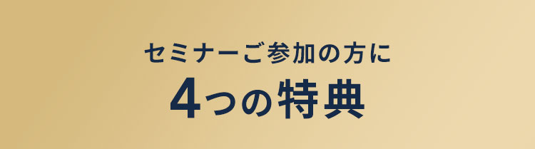 セミナーご参加の方に4つの特典