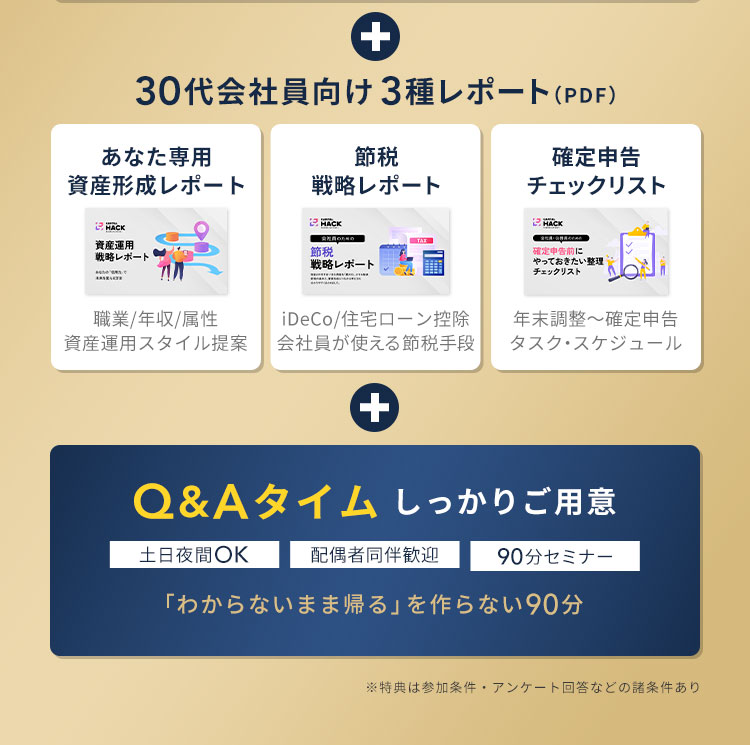 30代会社員向け3種レポート（PDF）＋Q&Aタイム しっかりご用意