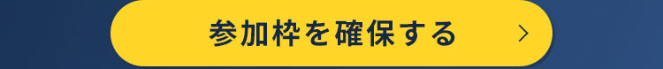 参加枠を確保する