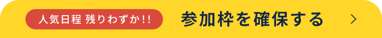 人気日程 残りわずか!! 参加枠を確保する