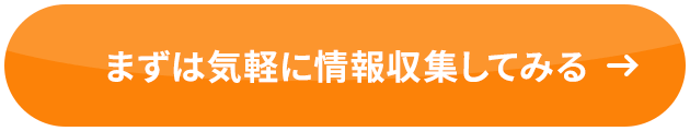まずは気軽に情報収集してみる