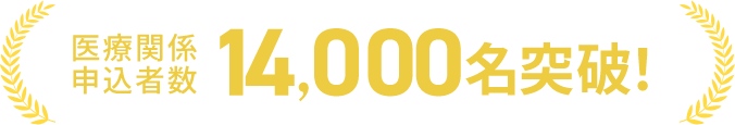 医療関係申込者数14,000名突破！※2026年2月現在