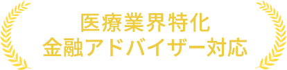 医療業界特化 金融アドバイザー対応