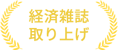 経済雑誌取り上げ