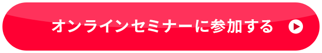 参加費無料 オンラインセミナーに参加する