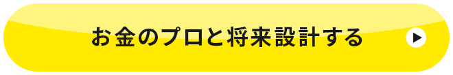お金のプロと将来設計する
