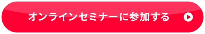 オンラインセミナーに参加する