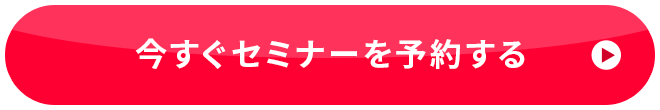 今すぐセミナーを予約する