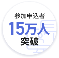 参加申込者15万人突破