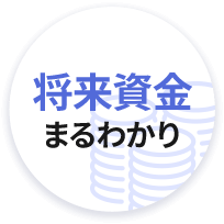 将来資金まるわかり