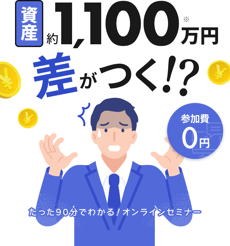 資産約1,100万円差がつく!?