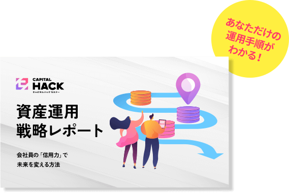 資産運用戦略レポート