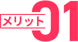 メリット01